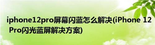 手机突然蓝屏闪烁