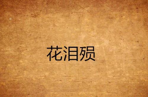 眼泪花儿原唱