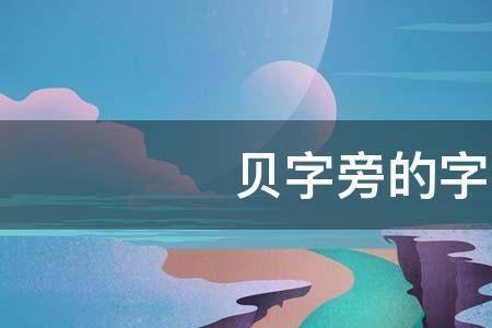 口和贝能组成什么字