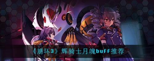 崩坏3月魄值得培养吗