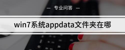 appdata是什么文件夹中文