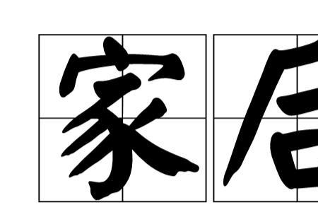 媳妇是什么词性