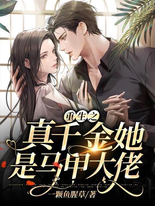 真千金小说大结局