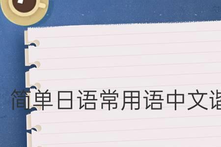 风的谐音有哪些