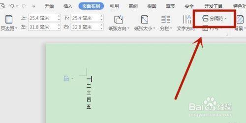 Word里面如何去掉分隔符