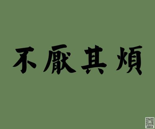 久处不厌的近义词