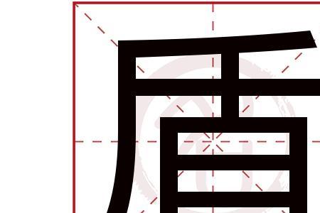 盾可以组什么词