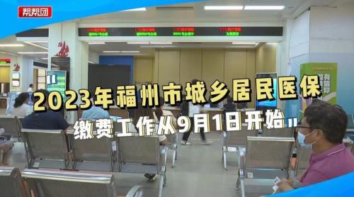 福建2023医保缴费步骤