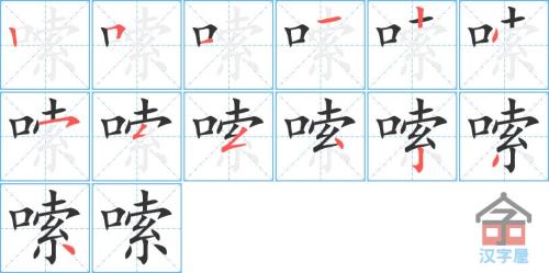 吃的最后一笔的笔顺