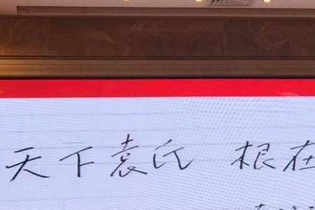 袁姓谐音