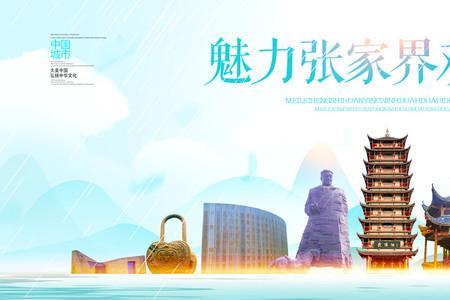 张家界旅游宣传口号