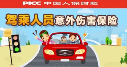 司机险和驾乘险有什么区别