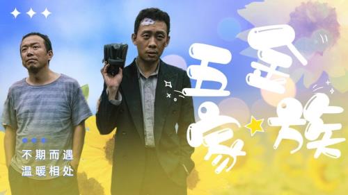 五金家族为什么还不上映