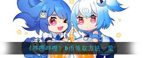 哔哩哔哩漫画福利券怎么用