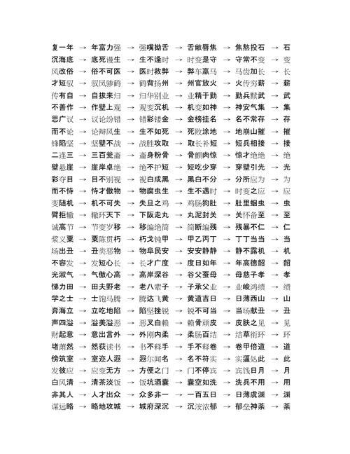 第二字得的成语