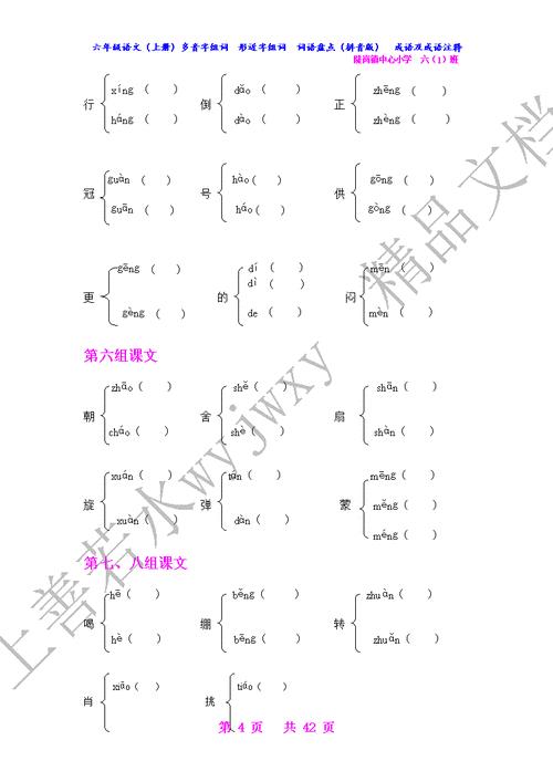 角多音字注音并组伺