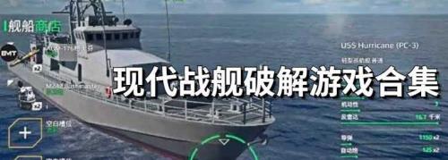 现代战舰20级后都解锁什么武器