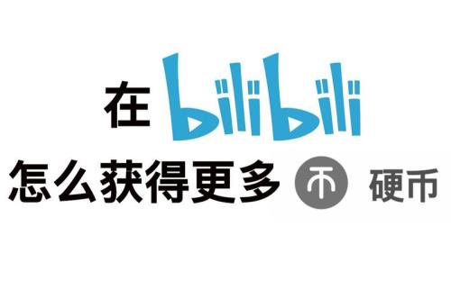 哔哩哔哩的投币有什么用