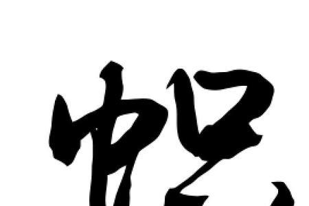 帜字怎么组词是什么