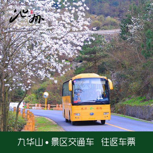 九华山大巴车票有效期
