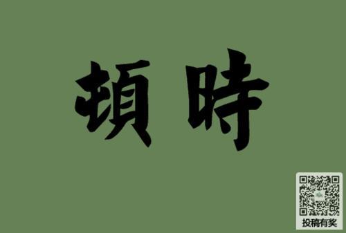 霎时的反义词是啥子