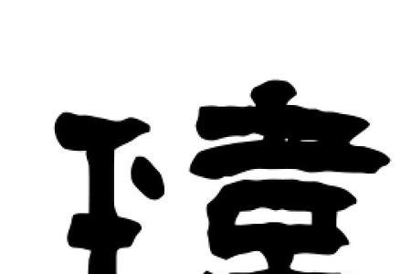 和玮相近的字
