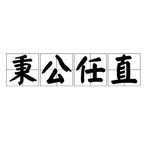 秉公执法形容哪个历史人物