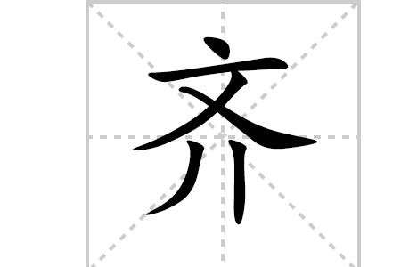 跃多音笔画数字