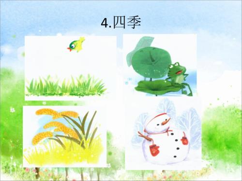 四季 课文