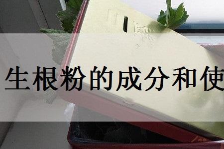 生根粉的使用配制比例