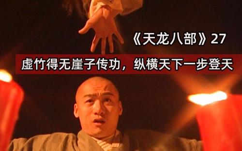 虚竹用什么暗器打赢丁春秋