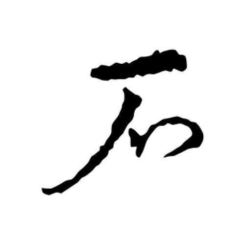 广东话石字怎么念