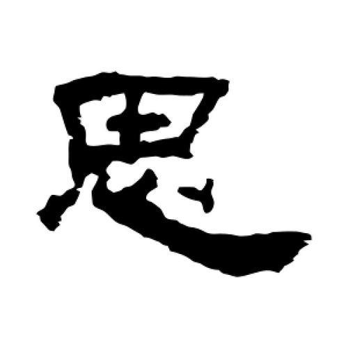月和思是啥字
