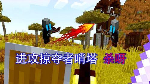 mc怎么攻打哨塔