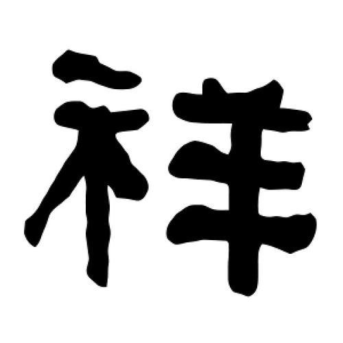 祥字同韵的字