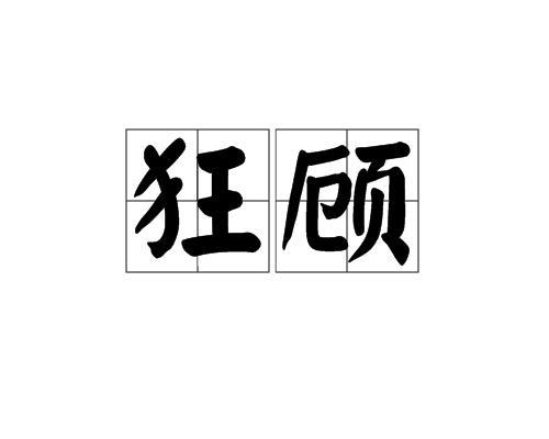 遑言的意思