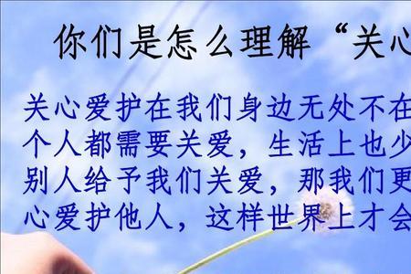关心和关爱是什么