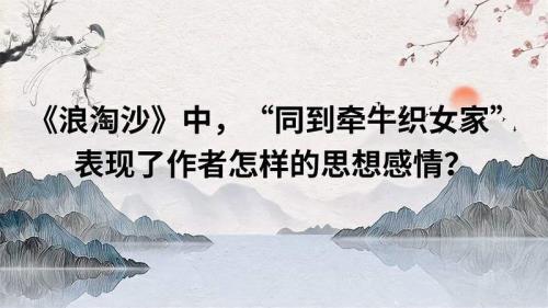 同到牵牛织女家全诗是什么