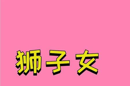 狮子女怎么哄双子男开心