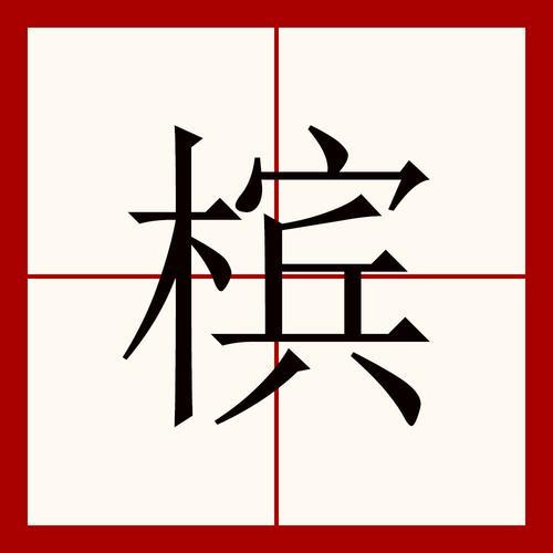 mu四声的汉字