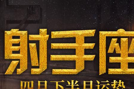 射手座十天歇座婚姻
