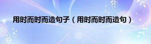 而时而时造句