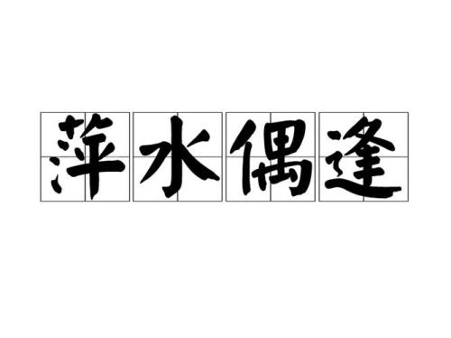 浪扫浮萍是什么意思