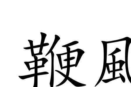鞭的形近字是什么