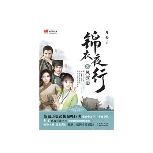 锦衣夜行这个小说好看吗