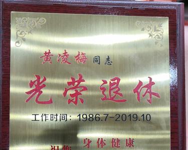 光荣退休是什么意思