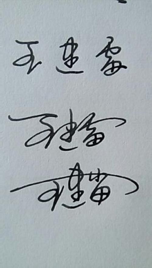 号的连笔字怎么写