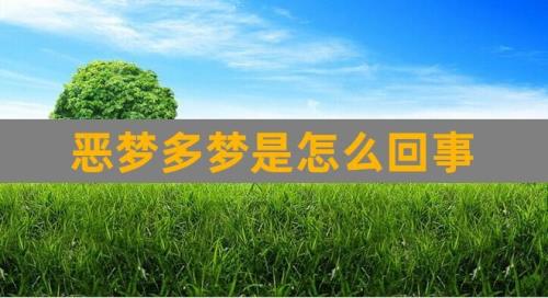 梦的形成原因是什么