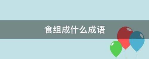 顾什么无什么成语