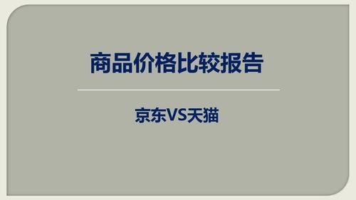 京东的东西质量好还是淘宝好